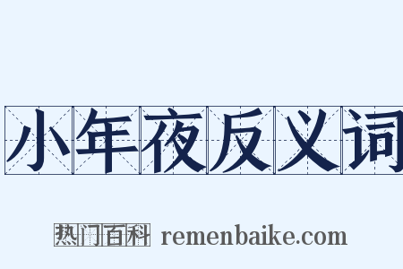 小年夜反义词是什么意思的图片